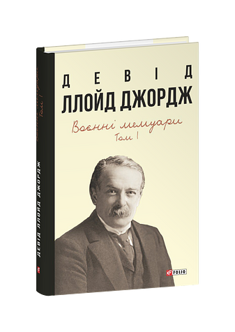 Воєнні мемуари. Том 1 (Розділи 1—17)
