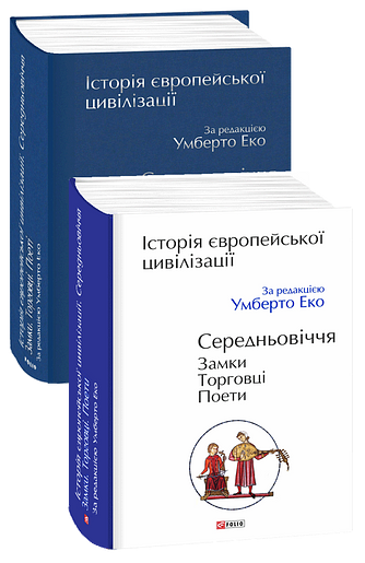 Історія європейської цивілізації.  Середньовіччя. Замки. Торговці. Поети