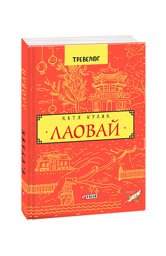 Лаовай