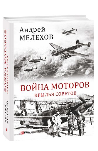 Война моторов: Крылья Советов