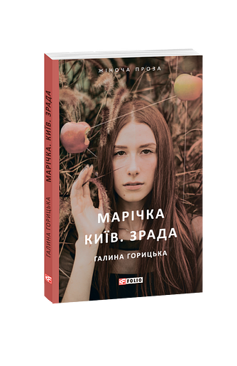 Марічка. Київ. Зрада (з пошкодженням)
