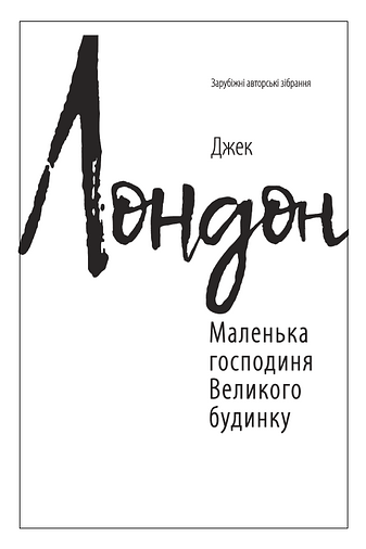 Маленька господиня Великого будинку