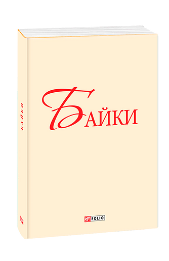 Байки. Глібов, Руданский, Езоп (з трьох томів)