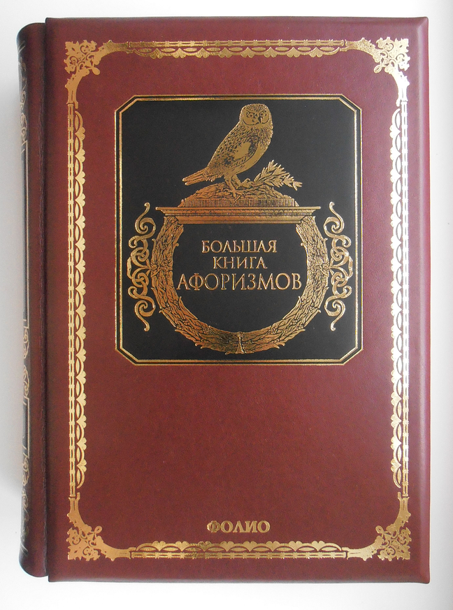 Большая книга афоризмов