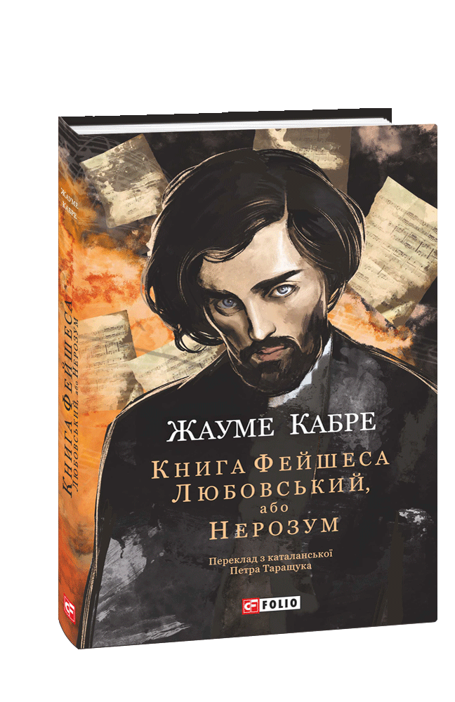Книга Фейшеса. Любовський, або Нерозум