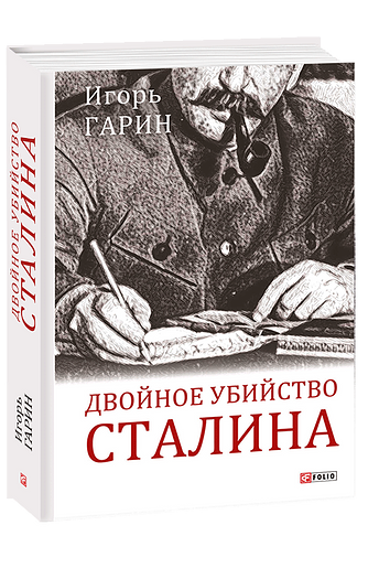 Двойное убийство Сталина