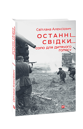 Останні свідки. Соло для дитячого голосу