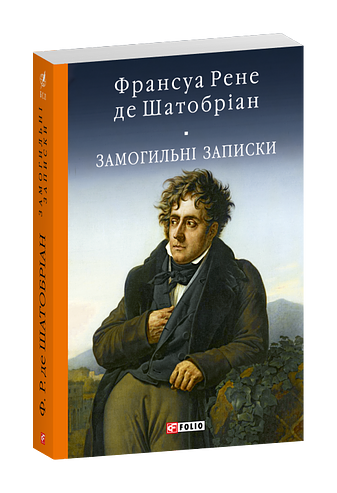 Замогильні записки фото