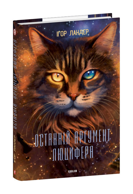 Останній аргумент Люцифера