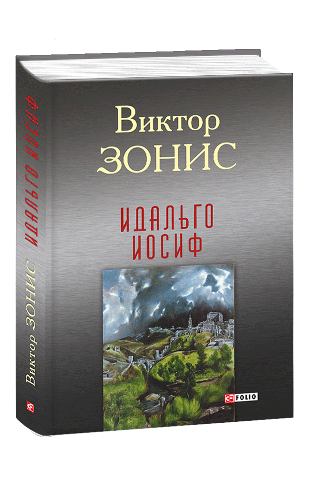 Идальго Иосиф