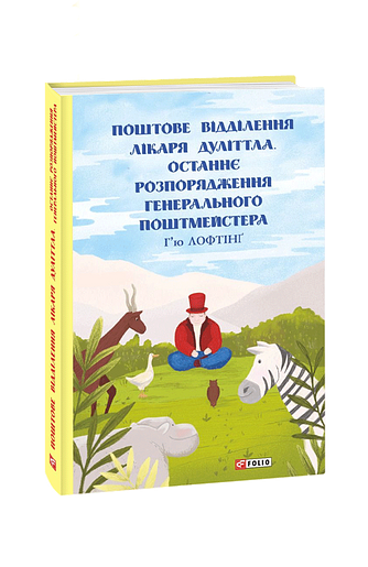 Поштове відділення Лікаря Дуліттла. Останнє розпорядження Генерального Поштмейстера