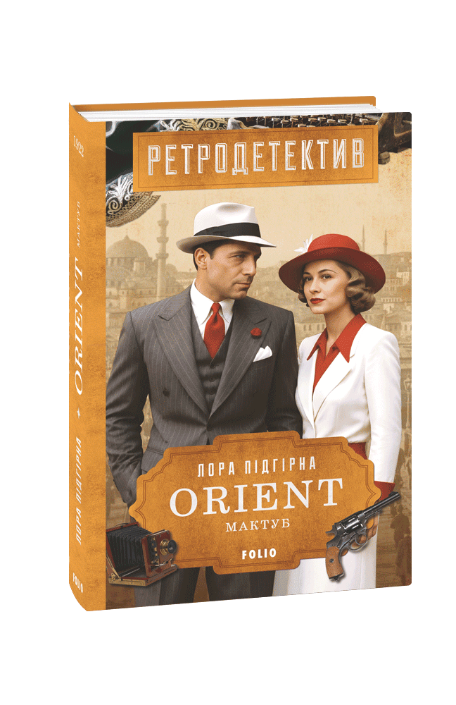 ORIENT. Книга 4. Мактуб