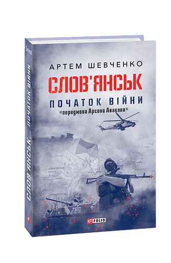 Слов’янськ. Початок війни
