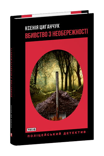 Вбивство з необережності