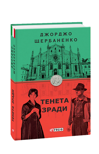 Тенета зради
