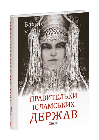 Правительки ісламських держав фото