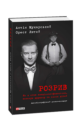 Розрив. Як я став «націонал-фашистом», покинув дружину та сімох дітей: автобіографічний роман-концерт (з пошкодженням)