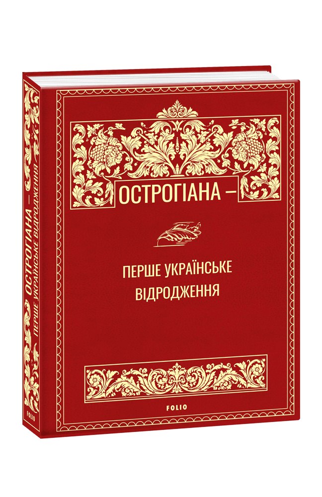 Острогіана — перше українське відродження