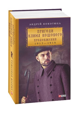 Пригоди Клима Кошового. Продовження. 1913— 1918