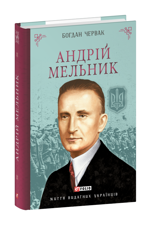 Андрій Мельник