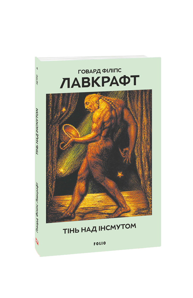 Тінь над Інсмутом