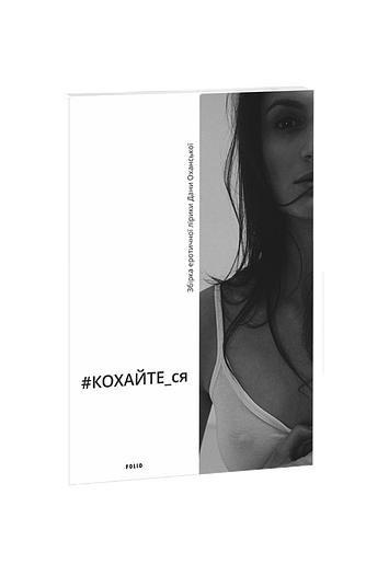 #КОХАЙТЕ_ся