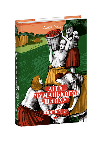 Діти Чумацького Шляху: роман-тетралогія: у 4 кн.  Кн. 1, 2. (1942-1948