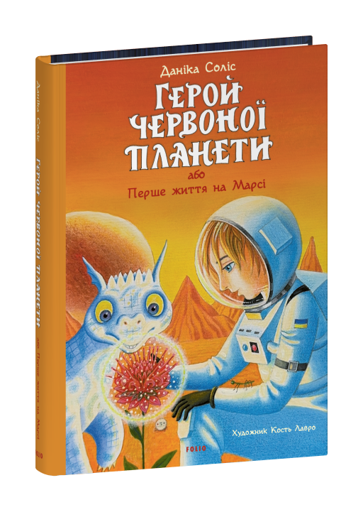 Герой Червоної планети, або Перше життя на Марсі