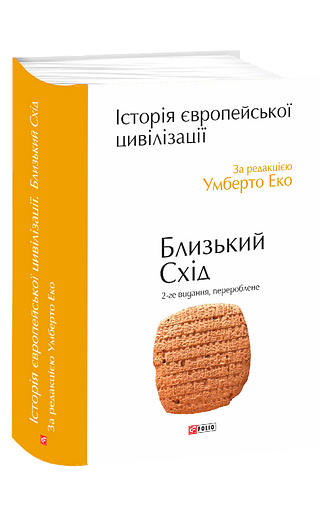 Історія європейської цивілізації. Близький Схід (2-ге видання, перероблене)