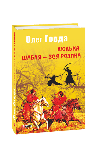 Люлька, шабля — вся родина