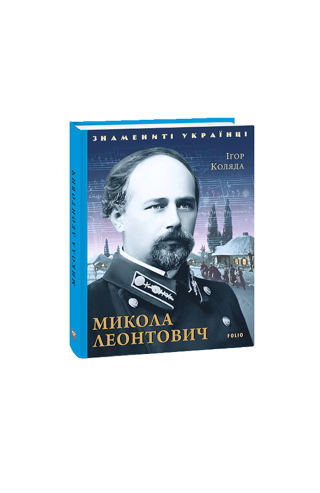 Микола Леонтович