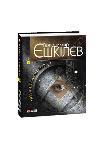 Побачити Алькор