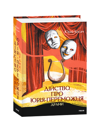 Дійство про Юрія-Переможця. Драми