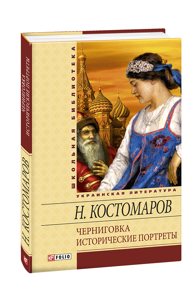 Черниговка. Исторические портреты