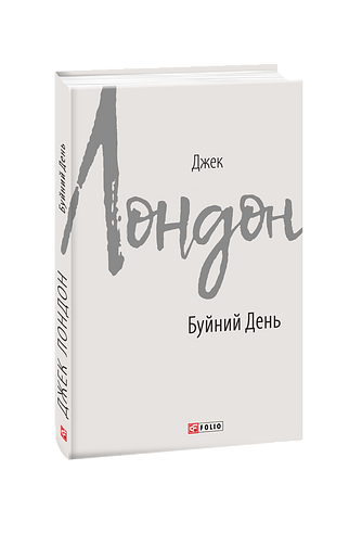 Буйний День