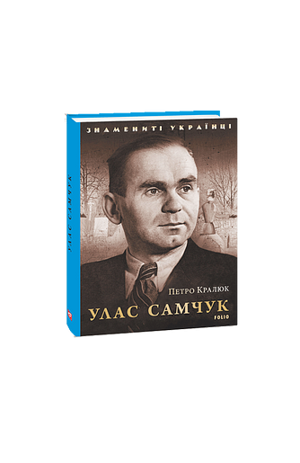 Улас Самчук