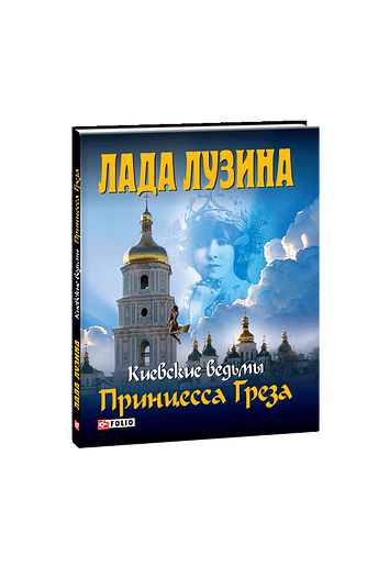 Киевские ведьмы. Принцесса Греза