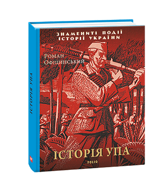 Історія УПА
