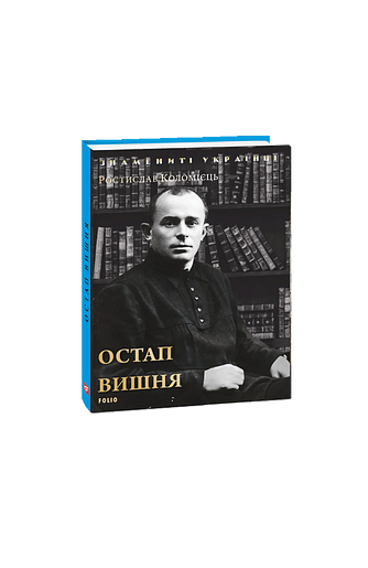 Остап Вишня