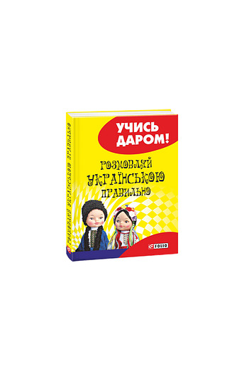 Розмовляй українською правильно (м)