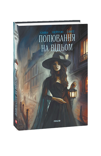 Полювання на відьом