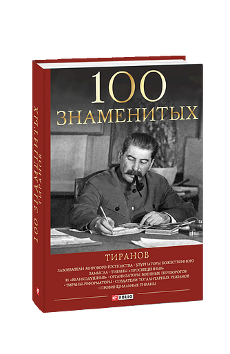 100 знаменитых тиранов