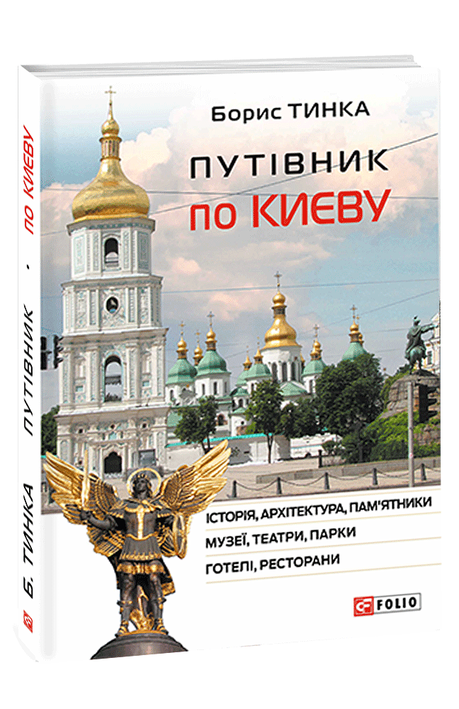 Путівник по Києву
