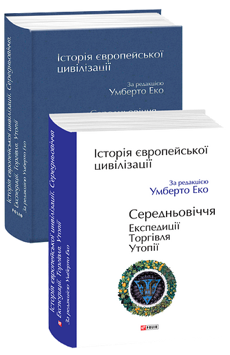 Історія європейської цивілізації. Середньовіччя. Експедиції. Торгівля. Утопії.