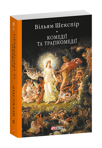 Комедії і трагікомедії
