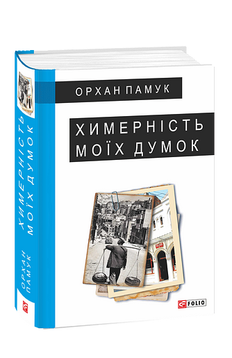 Химерність моїх думок