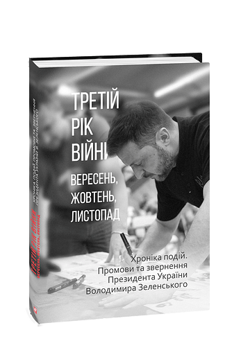 Третій рік війни. Вересень, жовтень, листопад. Хроніка подій. Промови та звернення Президента України Володимира Зеленського