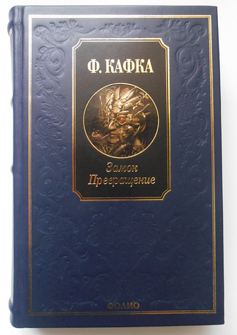 Замок. Превращение