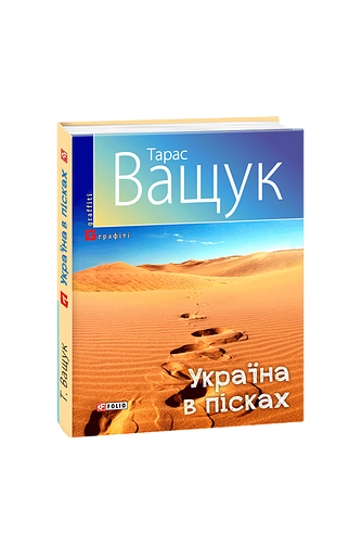 Україна в пісках
