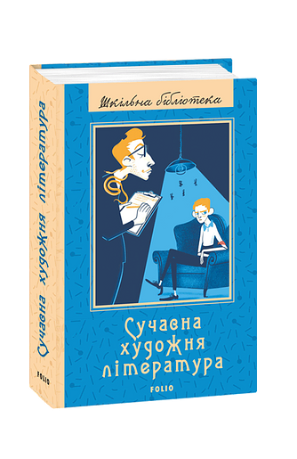 Сучасна художня література
